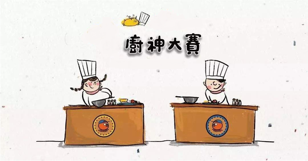 廚藝大賽再現(xiàn)江湖，不負美食不負卿！