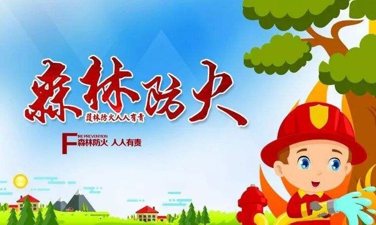 森林火災預防
